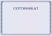 Пожарный сертификат